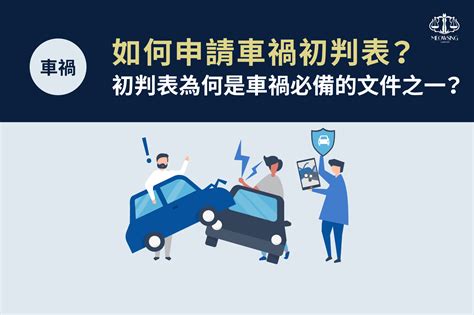 車禍分析|車禍初判表怎麼看？車禍鑑定怎麼申請？初判表與車禍。